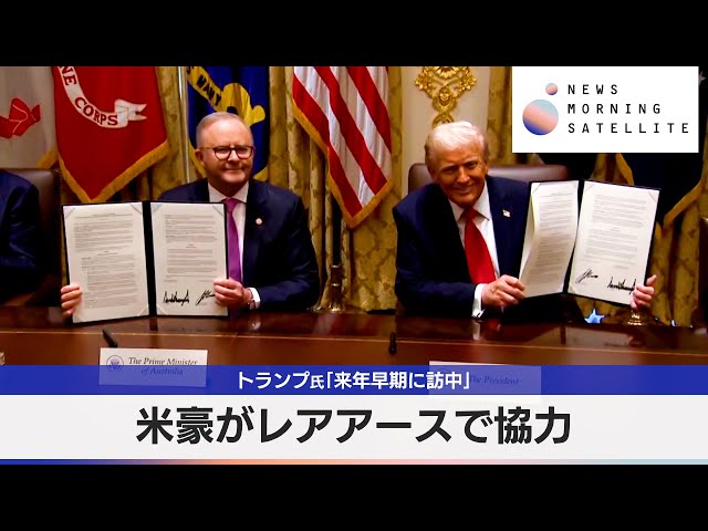 US and Australia cooperate on rare earths; Trump says he will