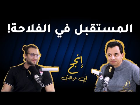 المستقبل في الفلاحة  
