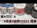 [Vlog46]編み日記＆荷造り紐祭り2021開幕！