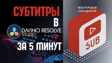 Как создать субтитры в davinci resolve? #урокимонтажа