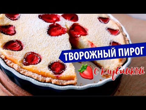 Видео рецепт Творожный пирог с клубникой
