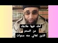 امك فيها علاجك من السحر الذي تعاني منه لسنوات الدكتور مراد تارضا