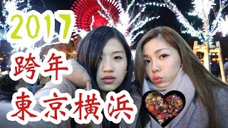 【跨年礼物】2017年东京横滨跨年｜体验日本过年习俗｜有 ...