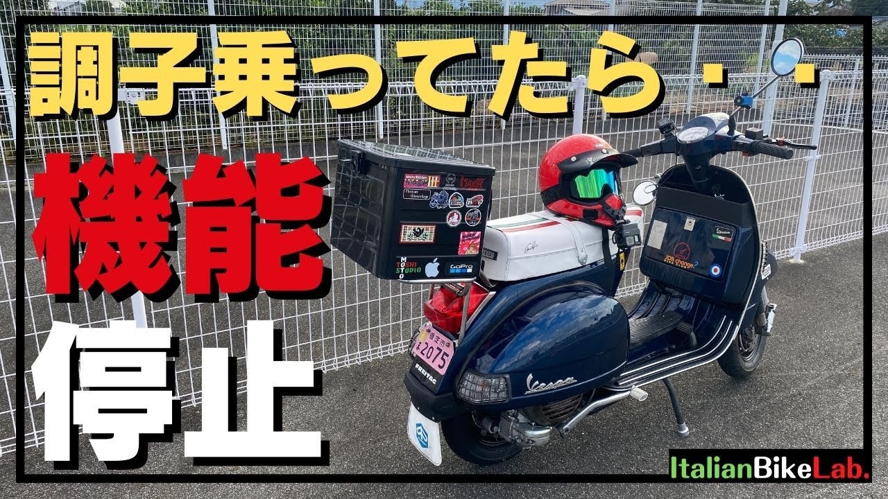 悲報です】ベスパが道の真ん中で突然動かなくなった。バチが当たりまし