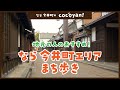 【なら今井町 観光】 cocoyan! 地元の人とつくる観光お出かけマップ! なら今井町篇