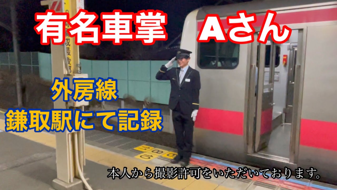 車掌の極み！有名車掌Aさん　🫡　JR東日本 外房線　鎌取駅にて記録　許可を得て撮影してます。