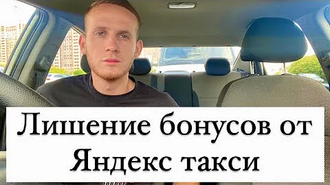 Почему не дают бонусы в Яндекс Такси