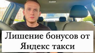 Лишение бонусов от Яндекс такси, доплат и гарантий, как избежать?