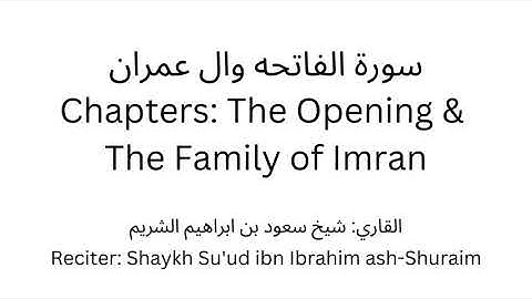 003 سورة الفاتحه وال عمران  شيخ شريم  Surah Al Fatiha & Aal 'Imran (Family of 'Imran) Shaykh Shuraim