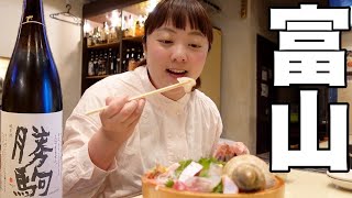 【富山グルメ旅】幸せのボルテージ最高潮！絶景県で欲望のままに食べ飲みまくる！【１泊２日】