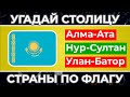 Угадай СТОЛИЦУ СТРАНЫ !! | 97% не пройдут ! | Франция, Бельгия, Катар и другие...