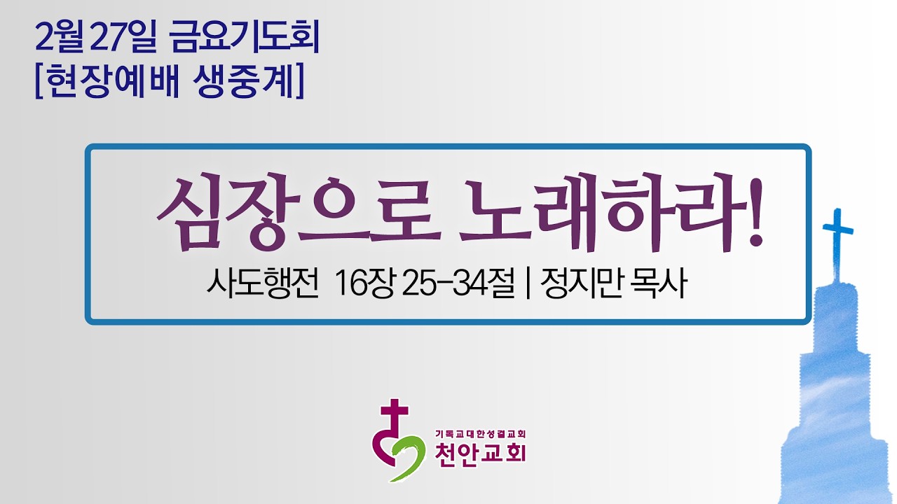 2월 27일(금) 금요기도회 (현장예배 생중계)