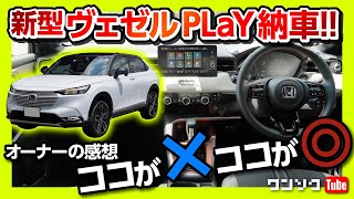 【加速は? ロードノイズは?】新型ヴェゼルPLaY納車後オーナーの感想! ココがダメ! ココが◎! | Honda VEZEL(HR-V) PLaY 2021