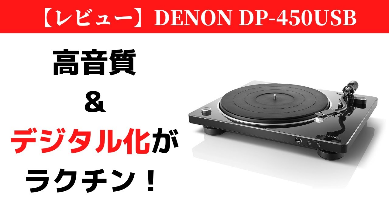 デノン DP-450USB-BK レコードプレーヤー - その他