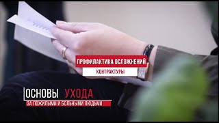 Основы ухода: профилактика контрактур