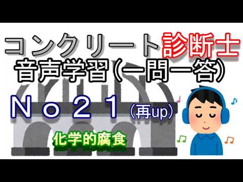 コンクリート診断士_一問一答_No21(再up)_化学的腐食