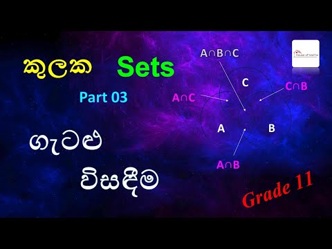 Episode 17 - Sets (කුලක) | Grade 11 - Part 03