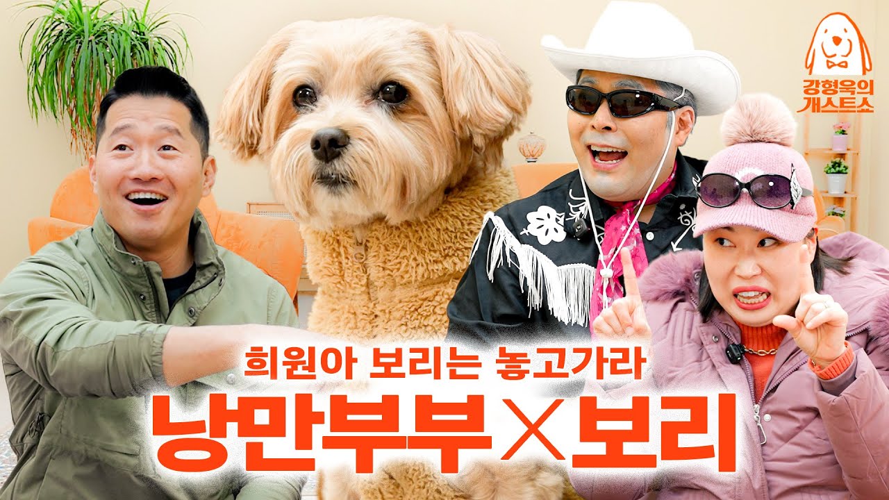 삼촌 앞에서 박수 재롱부리는 강아지 실존 [강형욱의개스트쇼] EP.29