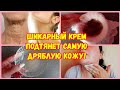 ЛЕГЕНДАРНЫЙ КРЕМ ОТ МОРЩИН И ДРЯБЛОЙ КОЖИ ✔️ НАТУРАЛЬНЫЙ РЕЦЕПТ