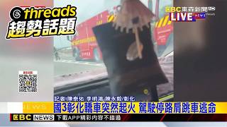 最新》國3彰化轎車突然起火 駕駛停路肩跳車逃命@newsebc