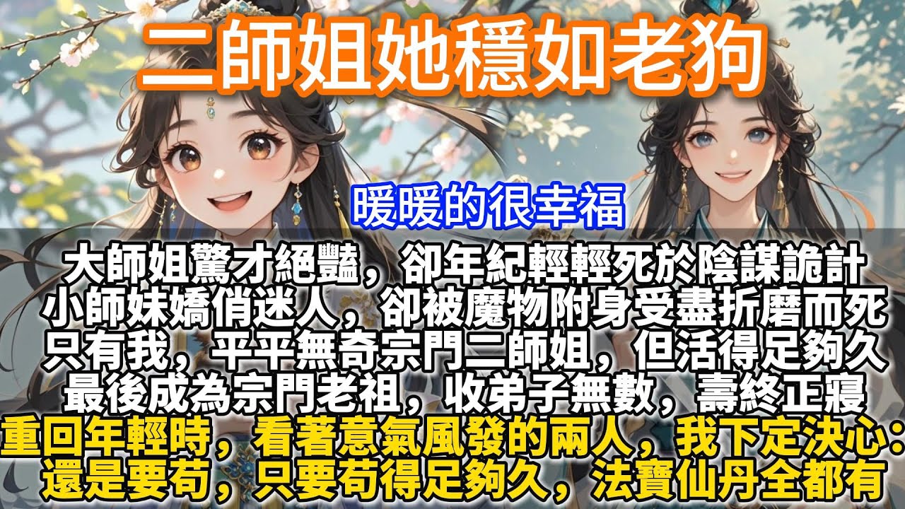 完結不落俗套暖文：二師姐她穩如老狗。大師姐驚才絕豔，卻年紀輕輕死於陰謀詭計。小師妹嬌俏迷人，卻被魔物附身受盡折磨而死。只有我，平平無奇宗門二師姐，不引人注目，但活得足夠久。最後成為宗門老祖，收弟子無數