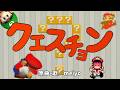 歴代マリオスキンで『クエスチョン』full Ver.(歌/meiyo)【スーパーマリオメーカー2】