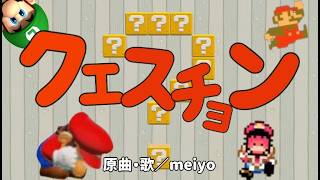 Download lagu 歴代マリオスキンで『クエスチョン』full Ver.（歌/meiyo）【スーパーマリオメーカー2】