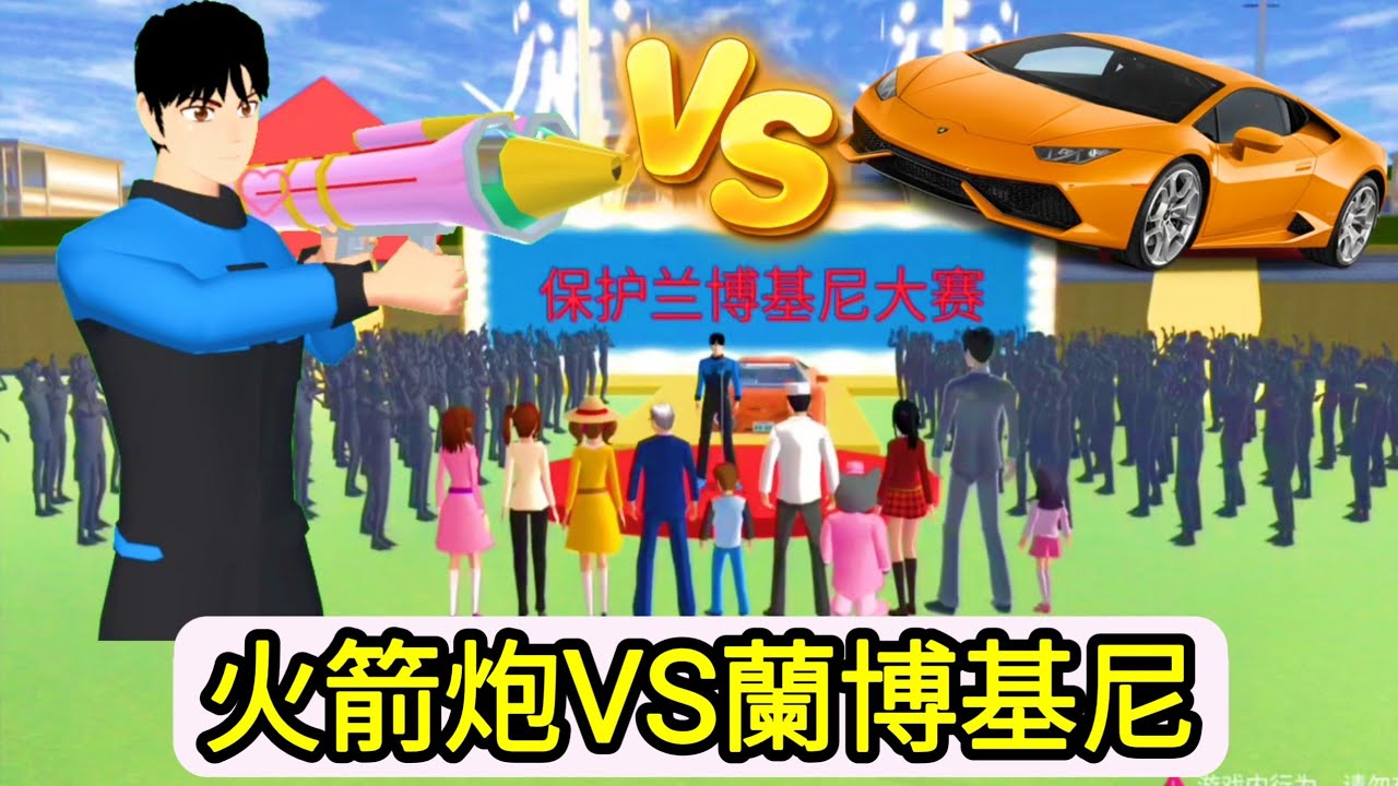 櫻花校園模擬器！怎麼才能守護藍寶堅尼不被火箭炮摧毀？