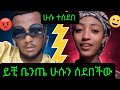 ቤንጤ ዎች በእውቀት መሞገት ሲያቅጣቸው በስድብ መተዎል የዛሬው ይለያል እንዳያመልጣችሁ