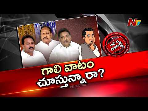 ఆళ్ళ, గ్రంధి, కొట్టు గోడ మీద రాజకీయం చేస్తున్నారా? | OTR | NTV Telugu - NTVTELUGU