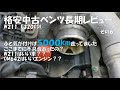 格安中古ベンツ長期レビュー その6　5,000km走ってみたけど不具合は？？(；ﾟДﾟ)