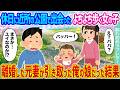 【2ch馴れ初め】休日に近所の公園で出会ったよちよち歩く女の子 →離婚した元妻が引き取った俺の娘だった結果...【ゆっくり】