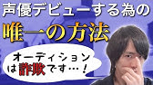 声優になるには 才能があるかどうか 声優適正診断チェック をしよう Youtube