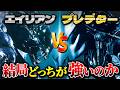 決着!エイリアンVSプレデター!どっちが強いのか徹底考察【AVP】