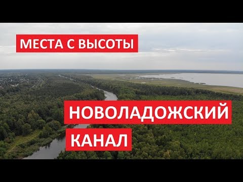 Места с высоты: Новоладожский канал, район Садоводческого Массива Восход, Ленинградская область