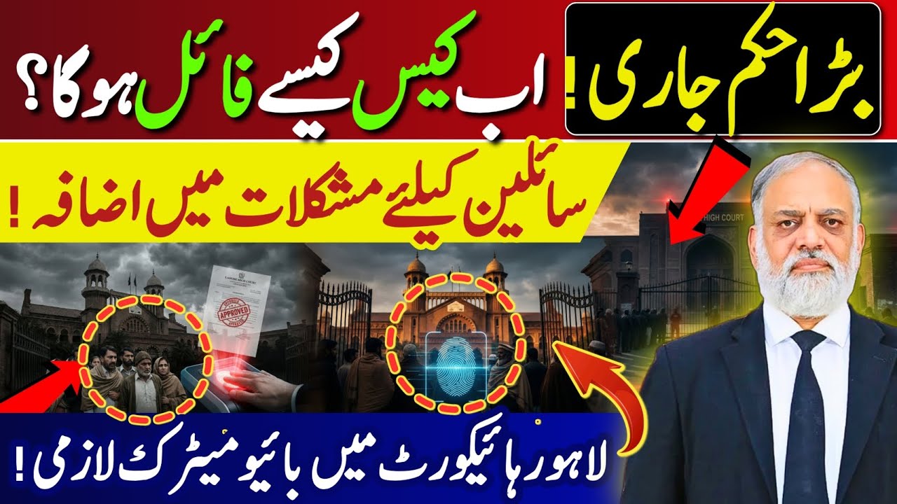 Lahore High Court New Order | Biometric Mandatory for Case Filing | Petitioners Alert