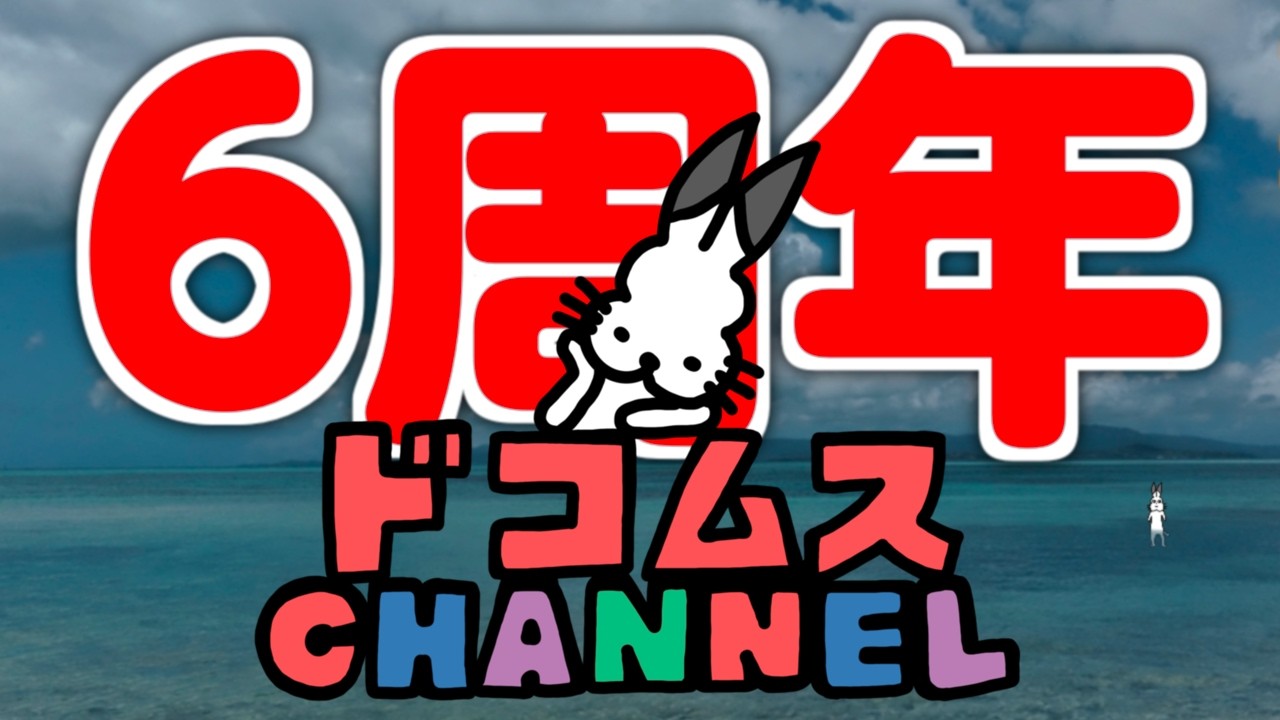 生放送】ドコムスチャンネル6周年ありがとうございます放送 - YouTube