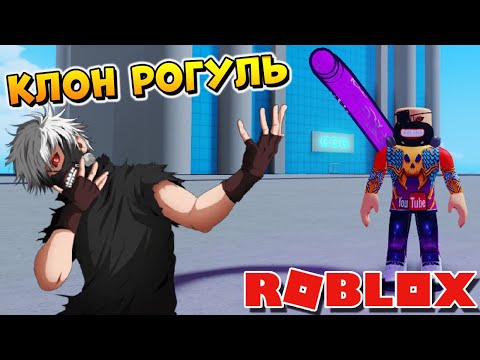 КАНЕКИ ЭТО ТЫ? - РОБЛОКС ТОКИЙСКИЙ ГУЛЬ - КЛОН РОГУЛЬ - Roblox по русски (Копанда)