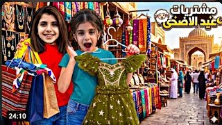 مشتريات عيد الأضحى 2026😍زينب شترت فستان👗 اميرات بيجنن🤯