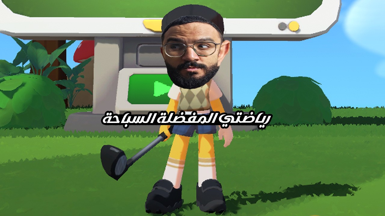 لايف جولف رياضي مع جيمو | Super Battle Golf