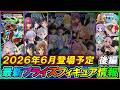 【プライズ速報】2026年6月登場予定の最新プライズフィギュア先取り情報！ダイジェスト版[後編]