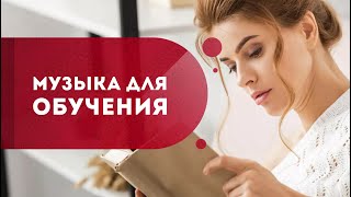 Музыка для обучения: как улучшить память и работу мозга? Как открыть в себе способности? Кундалини