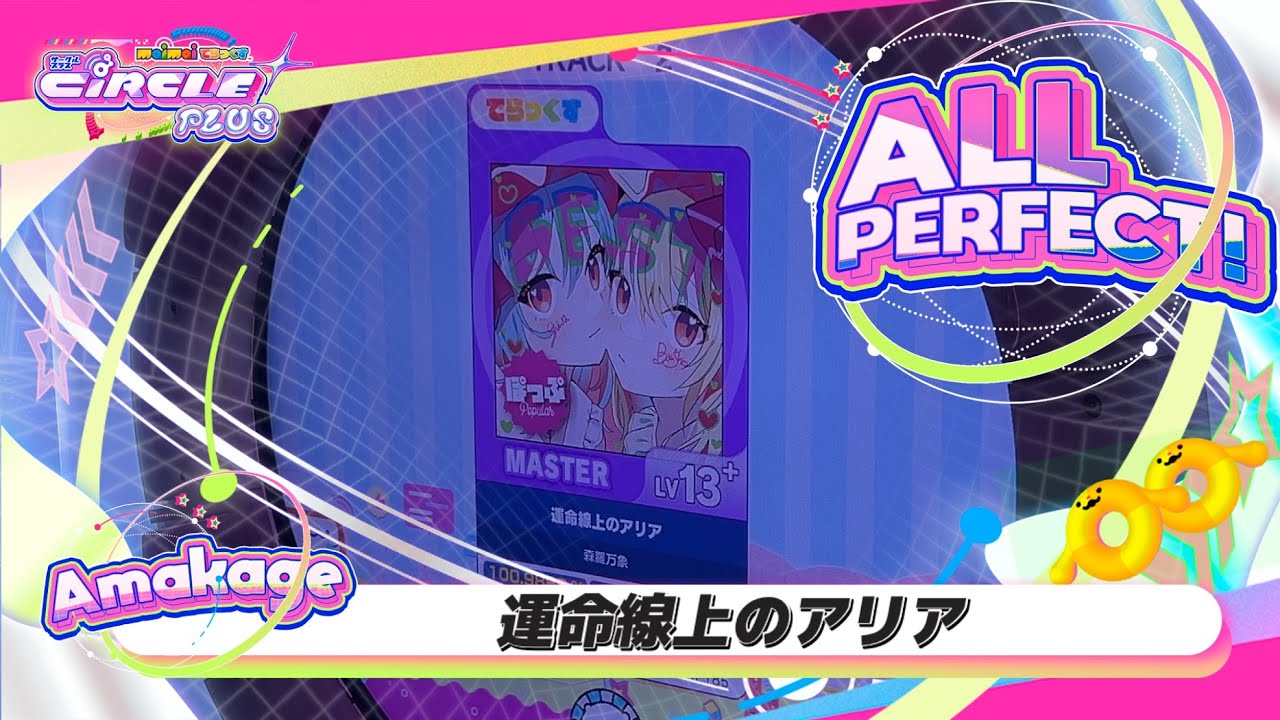 maimaiでらっくす】運命線上のアリア でらっくす譜面 MASTER ALL