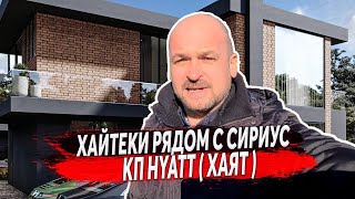 🔴 КП HYATT ( ХАЯТ ) НОВЫЕ ДОМА В СОЧИ РЯДОМ С СИРИУС | КУПИТЬ ДОМ ХАЙТЕК В СОЧИ