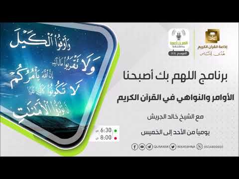 الأوامر والنواهي في القرآن الكريم حلقة 6 واشكروا نعمة الله إن كنتم إياه تعبدون