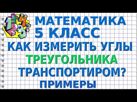 КАК ИЗМЕРИТЬ УГЛЫ ТРЕУГОЛЬНИКА ТРАНСПОРТИРОМ? Примеры | МАТЕМАТИКА 5 класс