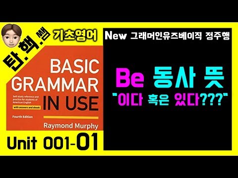 그래머인유즈 베이직 강의 unit 001 탄탄하게 핵심만 기초 영어문법 탄핵쌤과 배워봐요~!