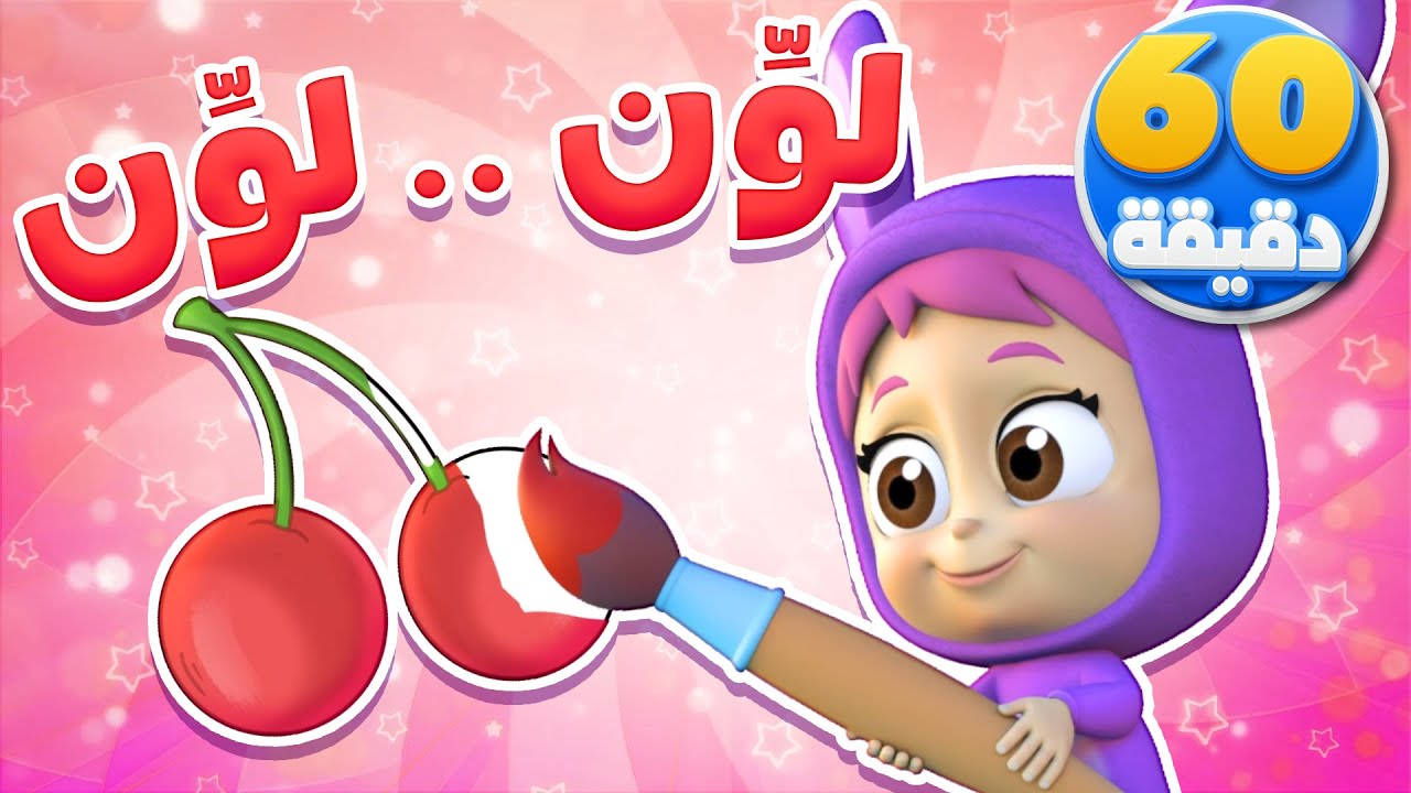 أغنية بشو بنلون وساعة من أغاني الأطفال | قناة نونو بيبي | Nono Baby
