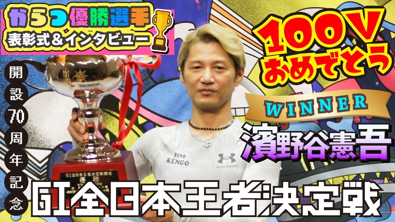 GⅠ全日本王者決定戦 開設70周年記念 優勝選手 表彰式・インタビュー 