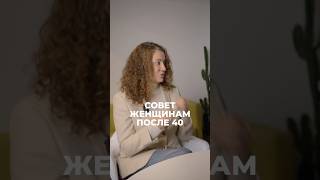 Совет женщинам после 40 #витаносова #психология #бизнес #мышление #саморазвитие #short #shorts